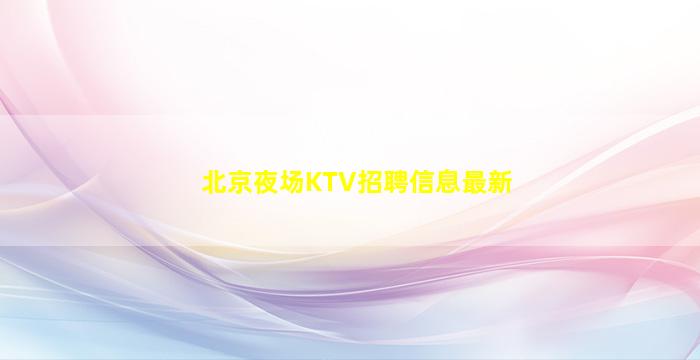 七台河夜总会招聘